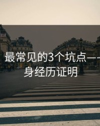 糖心tv · 最常见的3个坑点——我用亲身经历证明