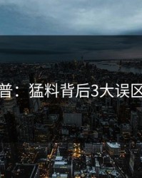 黑料科普：猛料背后3大误区的隐情