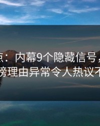 黑料盘点：内幕9个隐藏信号，当事人上榜理由异常令人热议不止