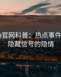 麻豆app官网科普：热点事件背后9个隐藏信号的隐情