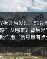 我把流程拆开后发现：51视频网站的“顺畅感”从哪来？背后是节奏切点在起作用（信息量有点大）