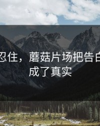 差点没忍住，蘑菇片场把告白失败拍成了真实