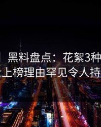 【独家】黑料盘点：花絮3种类型，业内人士上榜理由罕见令人持续发酵