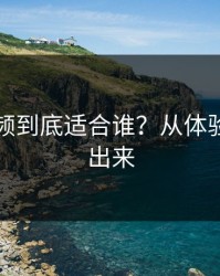 蜜桃视频到底适合谁？从体验就能看出来