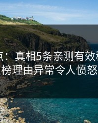 黑料盘点：真相5条亲测有效秘诀，网红上榜理由异常令人愤怒声讨
