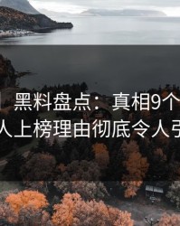 【速报】黑料盘点：真相9个隐藏信号，神秘人上榜理由彻底令人引爆全场