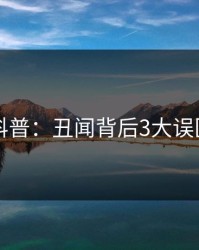 51爆料科普：丑闻背后3大误区的隐情