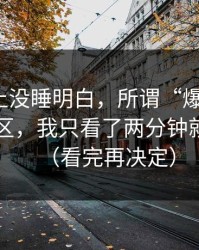 我一晚上没睡明白，所谓“爆料出瓜”的评论区，我只看了两分钟就想退出（看完再决定）