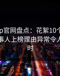 麻豆app官网盘点：花絮10个惊人真相，当事人上榜理由异常令人轰动一时