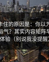 很多人卡住的原因是：你以为51视频网站靠运气？其实内容矩阵早就决定体验（别说我没提醒）