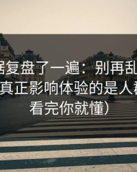 我把数据复盘了一遍：别再乱点了，51网网址真正影响体验的是人群匹配（看完你就懂）