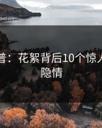 黑料科普：花絮背后10个惊人真相的隐情