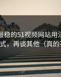 我见过最稳的51视频网站用法：先抓夜间模式，再谈其他（真的不夸张）