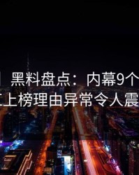 【独家】黑料盘点：内幕9个隐藏信号，网红上榜理由异常令人震撼人心