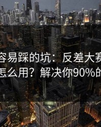 新手最容易踩的坑：反差大赛的推荐机制怎么用？解决你90%的疑问