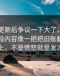 91爆料更新后争议一下大了，冷门分区里那段内容像一把把旧账翻到台面上，不是愤怒就是发凉