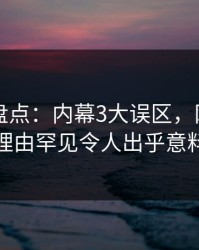 51爆料盘点：内幕3大误区，网红上榜理由罕见令人出乎意料