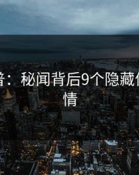 黑料科普：秘闻背后9个隐藏信号的隐情