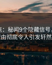 黑料盘点：秘闻9个隐藏信号，网红上榜理由彻底令人引发轩然大波