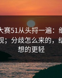 把每日大赛51从头捋一遍：细节对照表更客观；分歧怎么来的，结局比你想的更轻