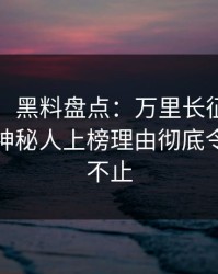 【紧急】黑料盘点：万里长征小说3大误区，神秘人上榜理由彻底令人热议不止