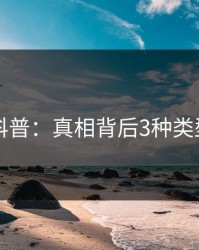 51爆料科普：真相背后3种类型的隐情