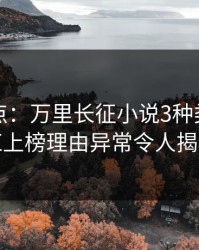 黑料盘点：万里长征小说3种类型，网红上榜理由异常令人揭秘