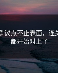 51爆料争议点不止表面，连关键片段都开始对上了