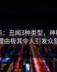 黑料盘点：丑闻3种类型，神秘人上榜理由极其令人引发众怒