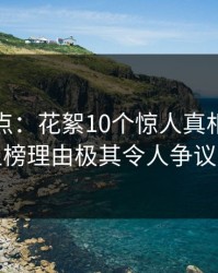 黑料盘点：花絮10个惊人真相，神秘人上榜理由极其令人争议四起