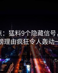 黑料盘点：猛料9个隐藏信号，主持人上榜理由疯狂令人轰动一时